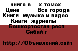 книга в 2 -х томах › Цена ­ 500 - Все города Книги, музыка и видео » Книги, журналы   . Башкортостан респ.,Сибай г.